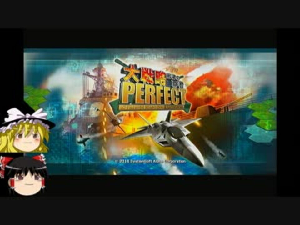 Ps3版 大戦略パーフェクト ゆっくり実況 雑談 ニコニコ動画