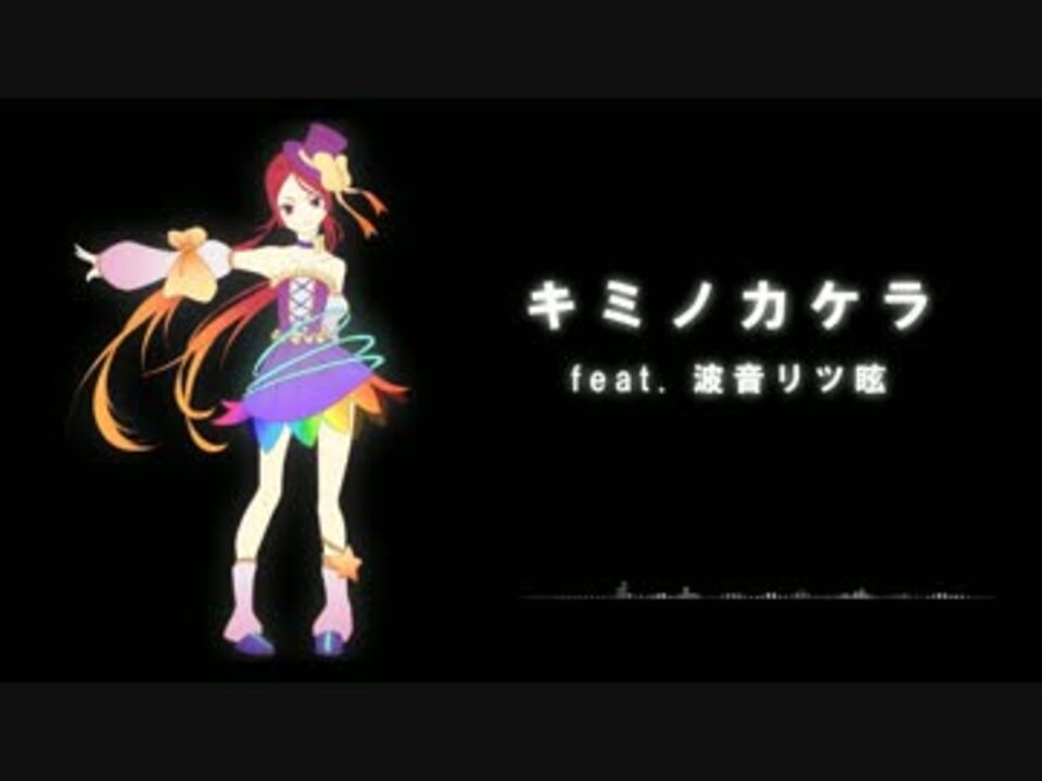 波音リツ眩 キミノカケラ カバー曲 ニコニコ動画