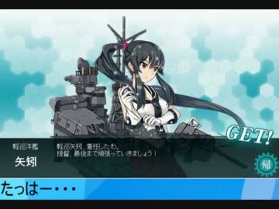 艦これ 矢矧を迎えるまでひたすら最小資材 大型艦建造 ニコニコ動画