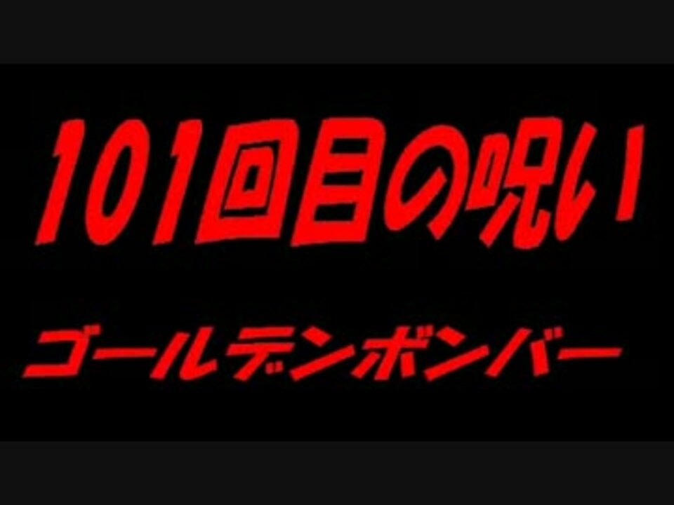 101回目の呪い ニコニコ動画