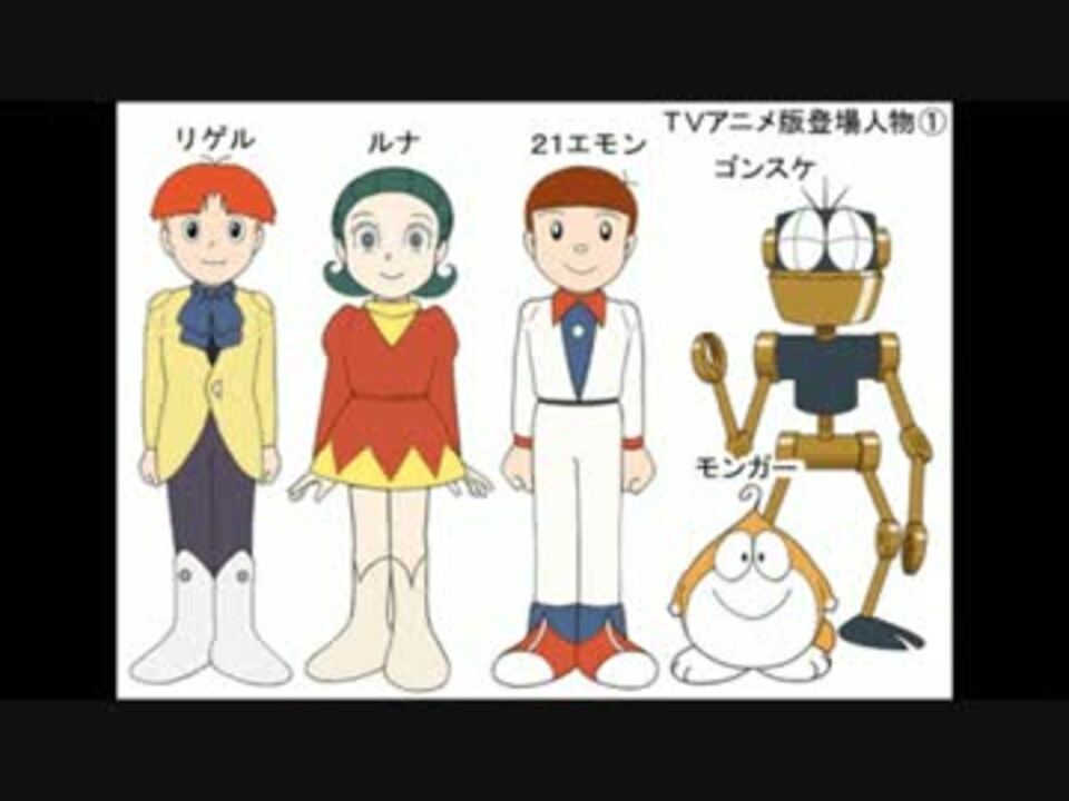 人気の 21エモン アニメ 動画 17本 ニコニコ動画