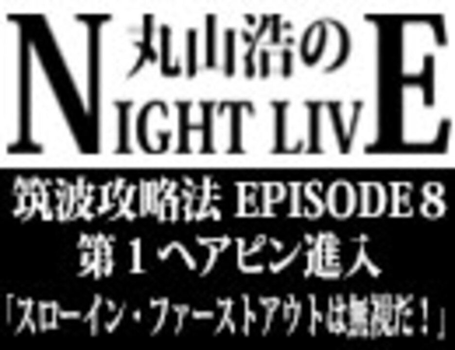 丸山浩のnight Live 筑波攻略法 Episode8 第1ヘアピン進入 スローイン ファーストアウトは無視だ スポーツ 動画 ニコニコ動画