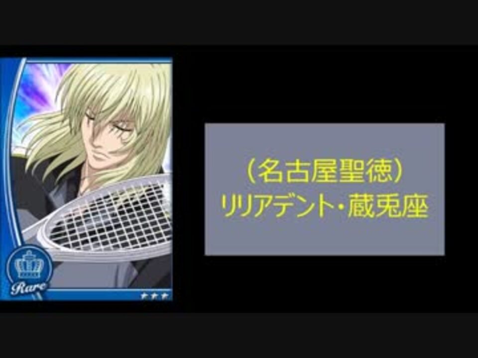 テニスの王子様 名古屋聖徳リリアデント 蔵兎座シーン ニコニコ動画