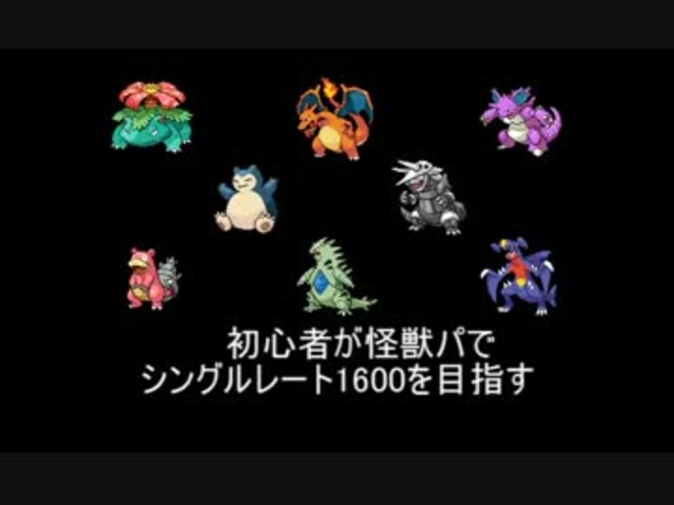 ポケモンxy 初心者が怪獣パでシングルレート1600を目指すpart7 実況 ニコニコ動画