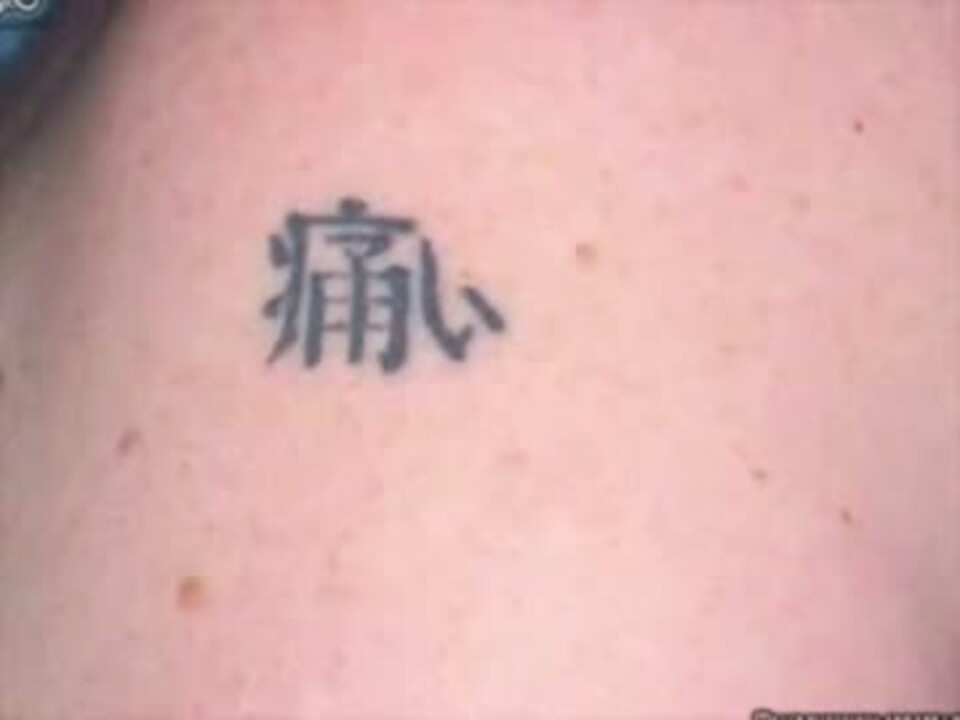 意味不明すぎの外人漢字タトゥー 日本語ver ニコニコ動画