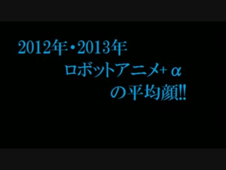 12 13年ロボットアニメ Aの平均顔 ニコニコ動画