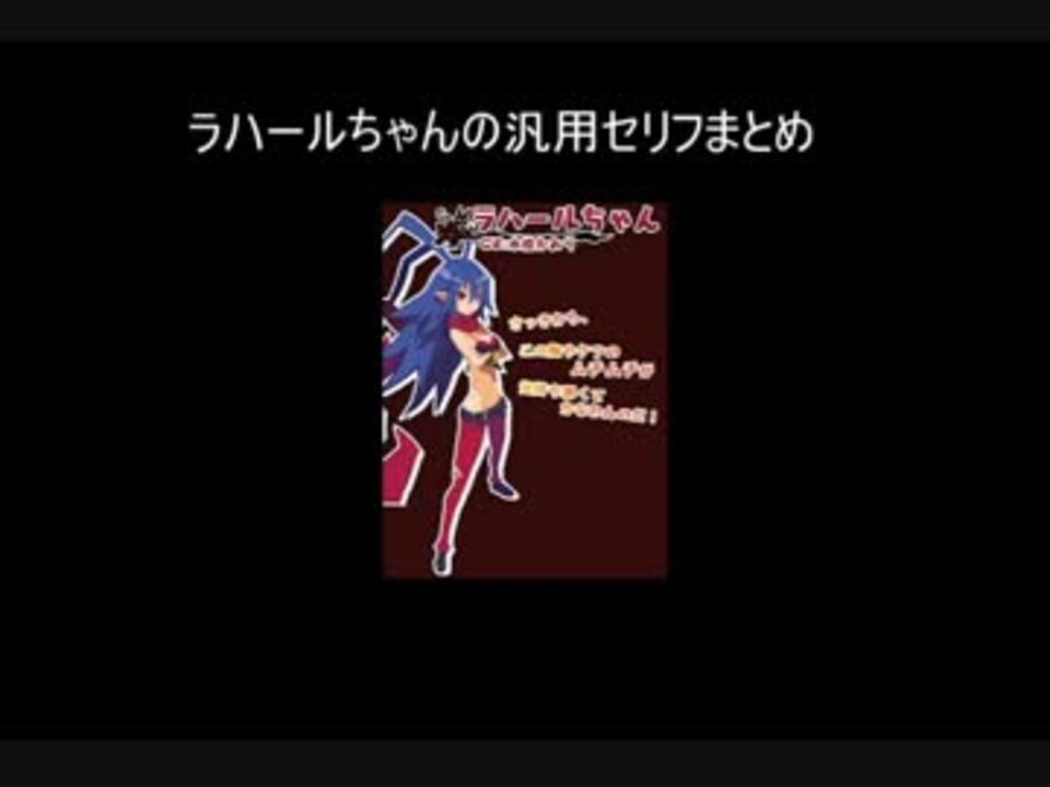 ラハールちゃん汎用セリフまとめ ニコニコ動画