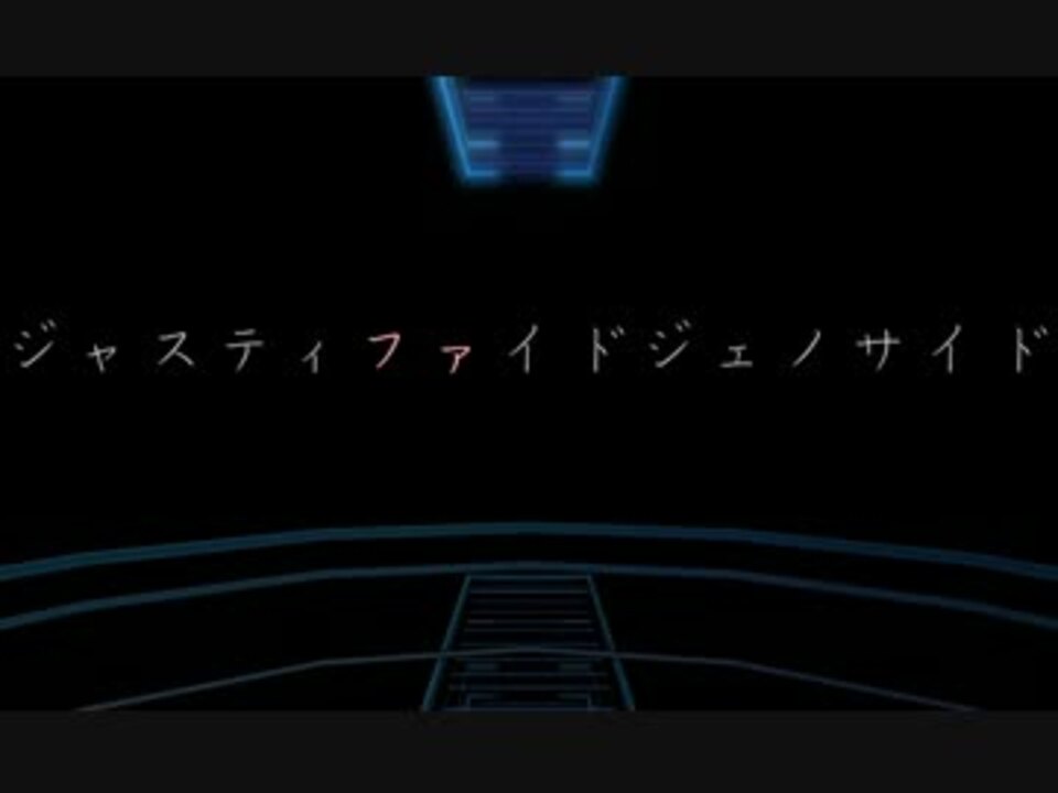 ｍｍｄ 進撃のジャスティファイドジェノサイド ニコニコ動画