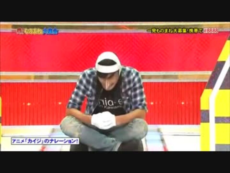 こりゃめでてーな伊藤 カイジのものまね ニコニコ動画