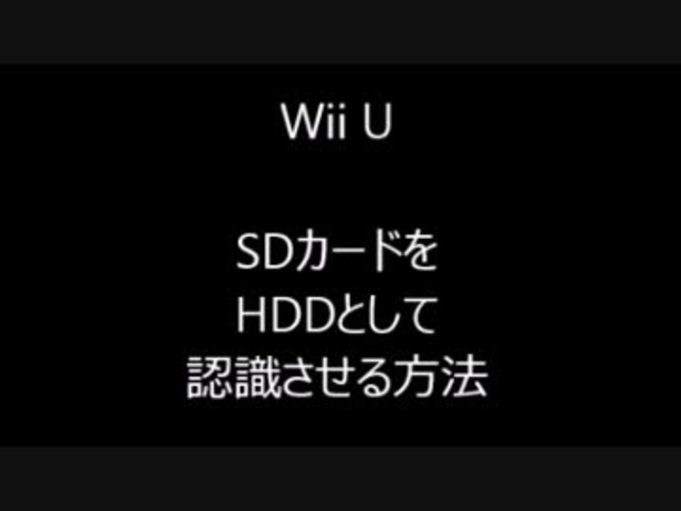 Wii Uでsdカードをhddとして認識させる方法 ニコニコ動画