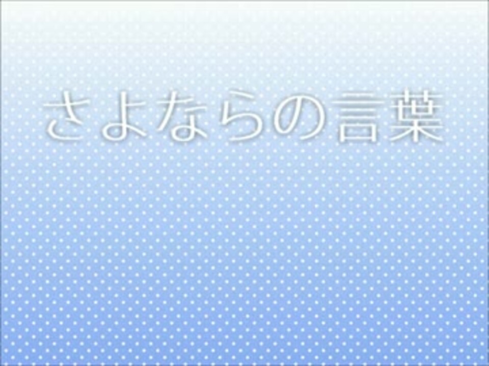 Ltl さよならの言葉 歌ってみた ニコニコ動画