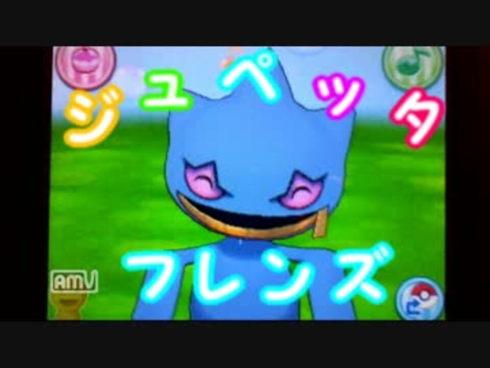 ポケモンｘｙ ジュペッタ フレンズ その１ 実況プレイ ニコニコ動画