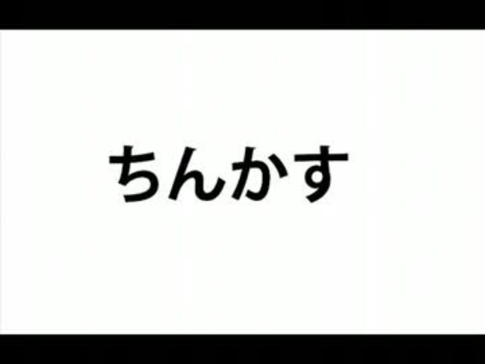 ちんかす ニコニコ動画