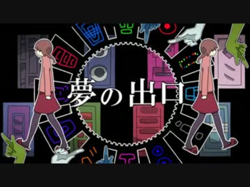 ゆめにっき 夢の出口 新版 手描き ニコニコ動画