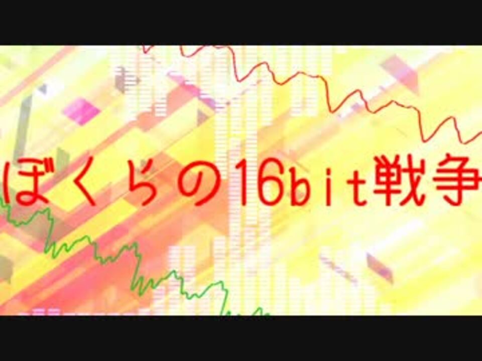 人気の Apヘタリアでぼくらの16bit戦争 動画 8本 ニコニコ動画