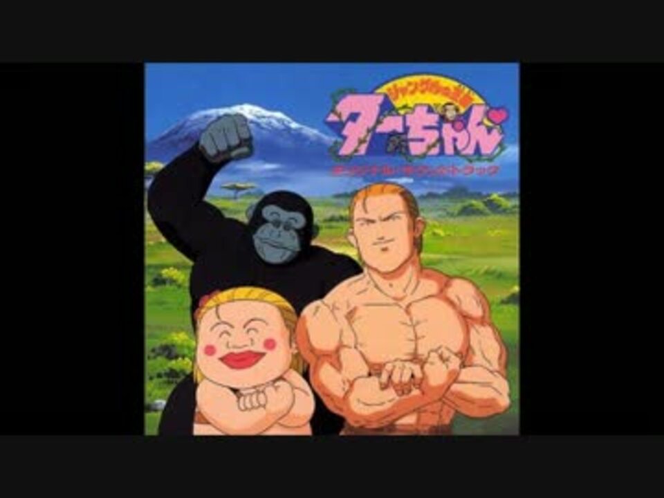 人気の ジャングルの王者ターちゃん アニメ 動画 111本 3 ニコニコ動画