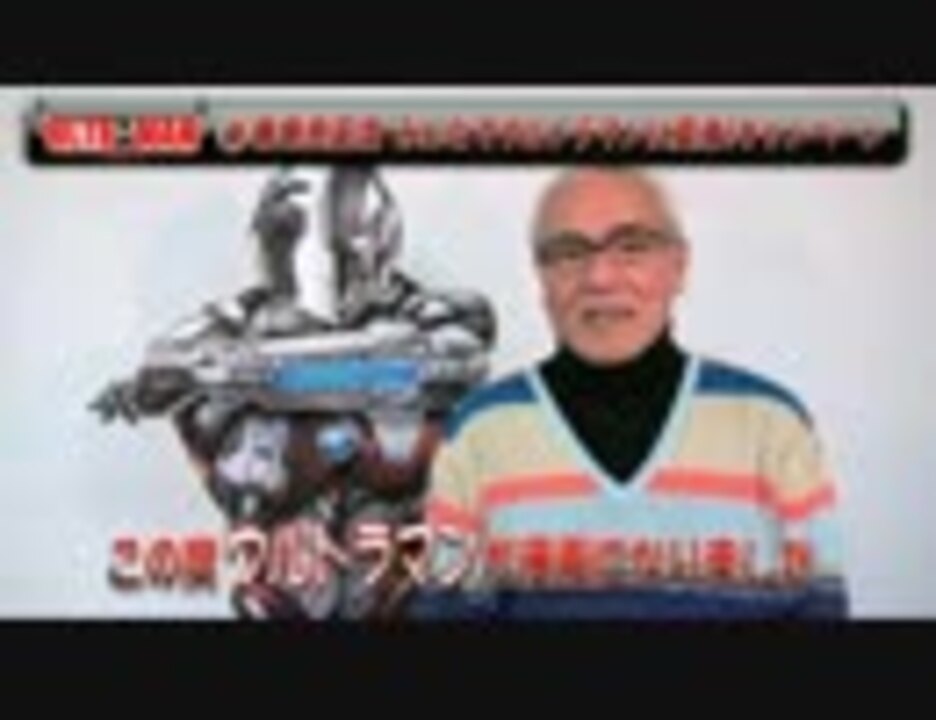 黒部 進『ULTRAMAN』第4巻発売 応援メッセージ - ニコニコ動画