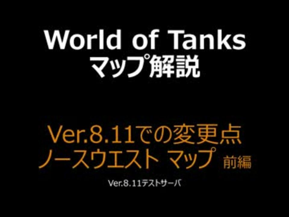 Wot Ver 8 11でのマップ変更点 ノースウエストマップ 前編 ニコニコ動画