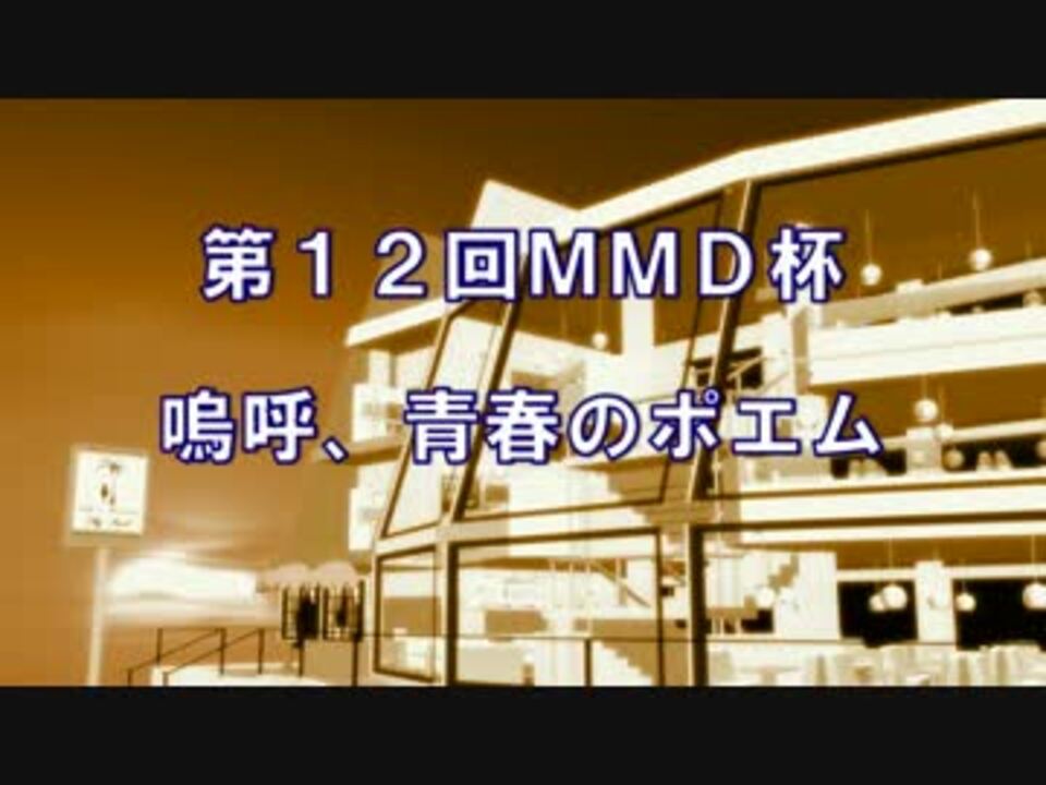 第12回mmd杯本選 嗚呼 青春のポエム ニコニコ動画