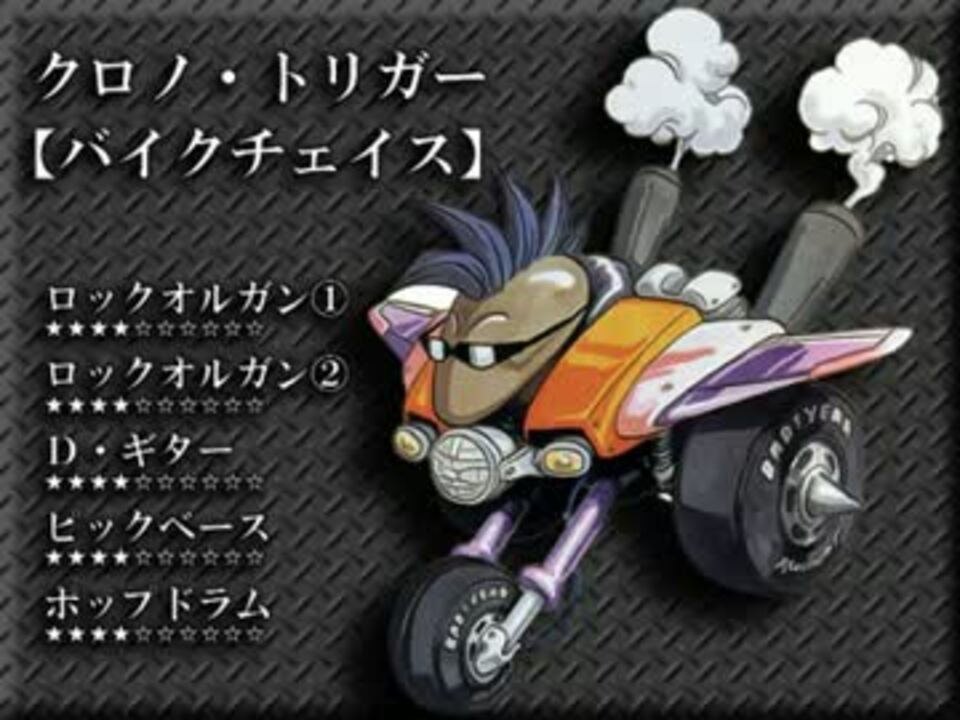 バンブラpで クロノ トリガー の バイクチェイス ニコニコ動画