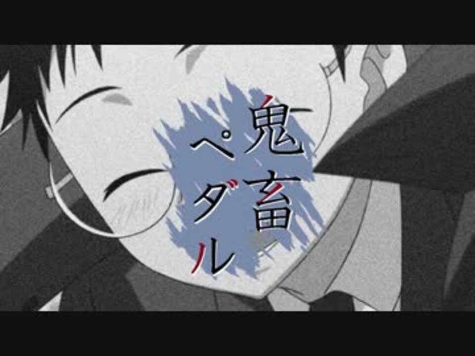 腐向けm A D 鬼 畜 ペダル 坂道総受 ニコニコ動画