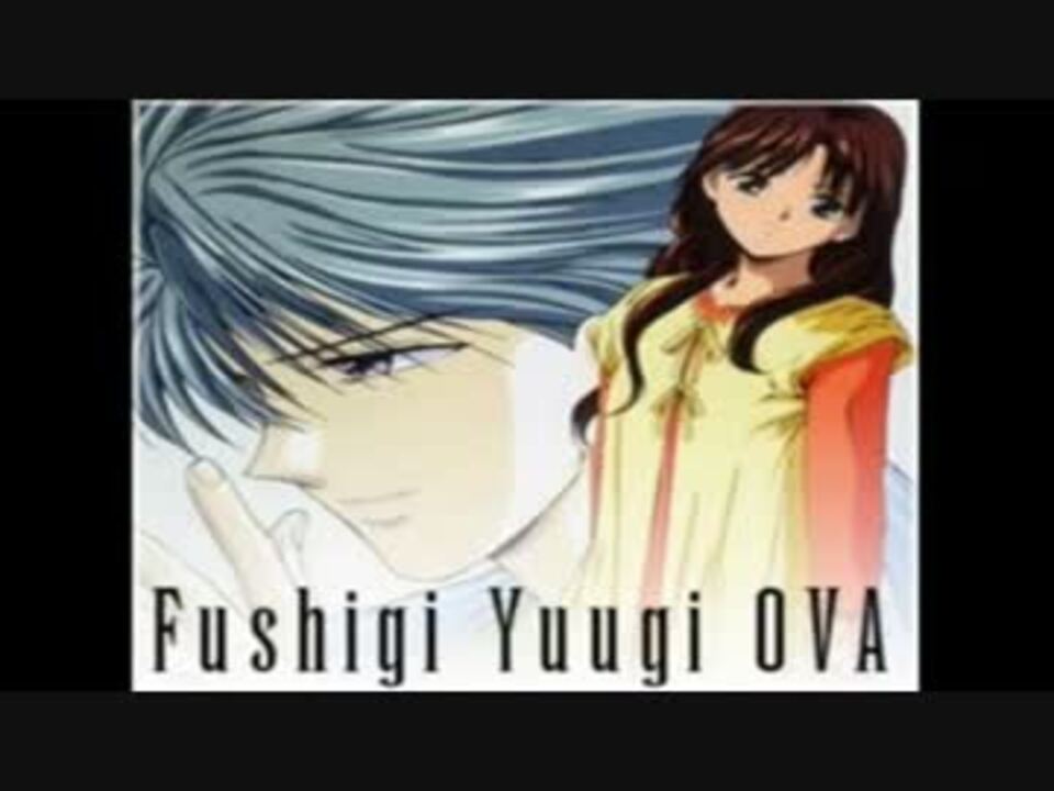 人気の ふしぎ遊戯 動画 680本 14 ニコニコ動画