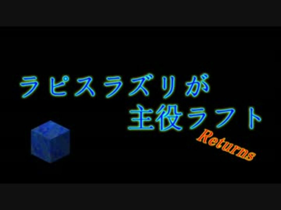 Minecraft ラピスラズリが主役ラフト Part R1 実況 ニコニコ動画