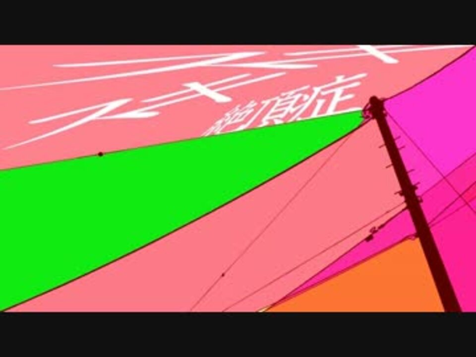 【ニコカラ】スキスキ絶頂症《on　vocal》 - ニコニコ動画