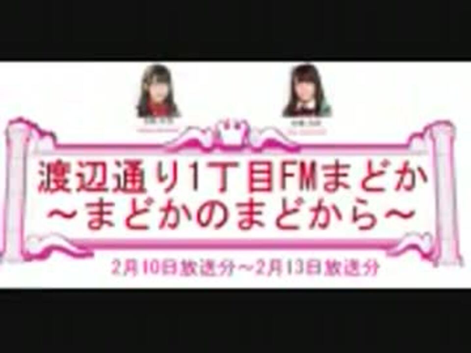 渡辺通り1丁目fmまどか まどかのまどから 2月10日 2月13日放送分 ニコニコ動画