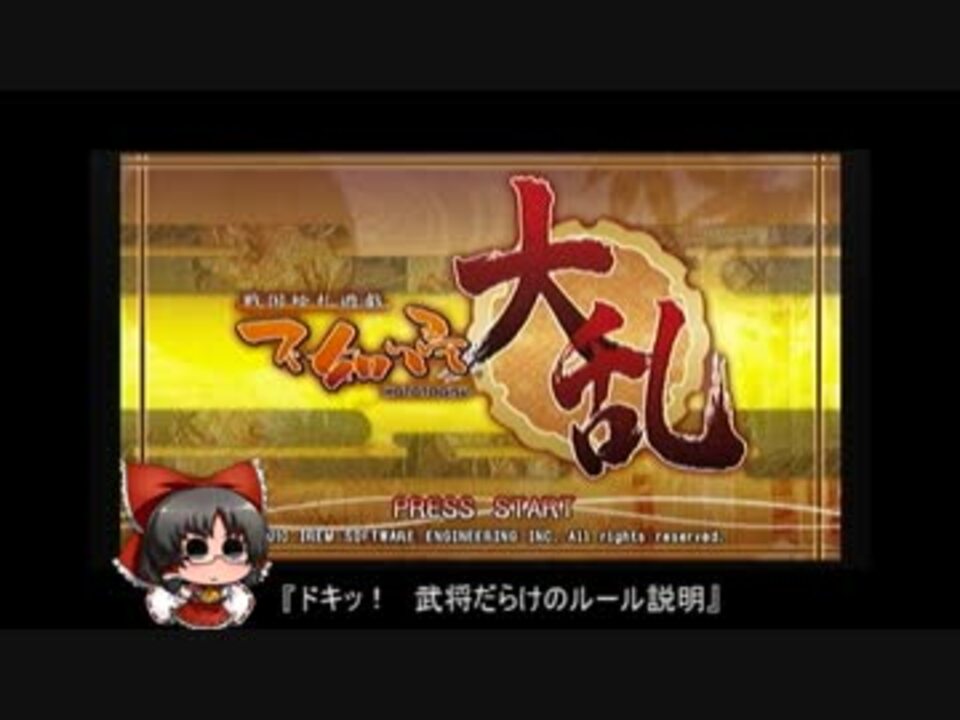 ゆっくり実況動画 不如帰 大乱 で 戦国を駆け抜けろ 00回 ニコニコ動画