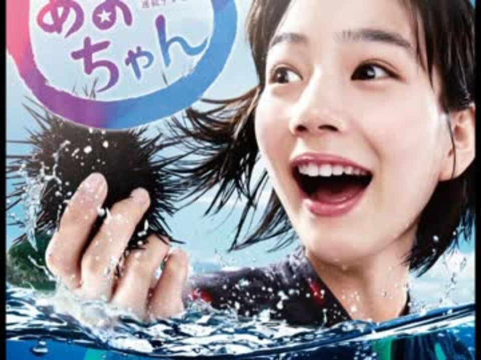 あまちゃんのオープニングが全く気付かないうちに楽しんごになる ニコニコ動画