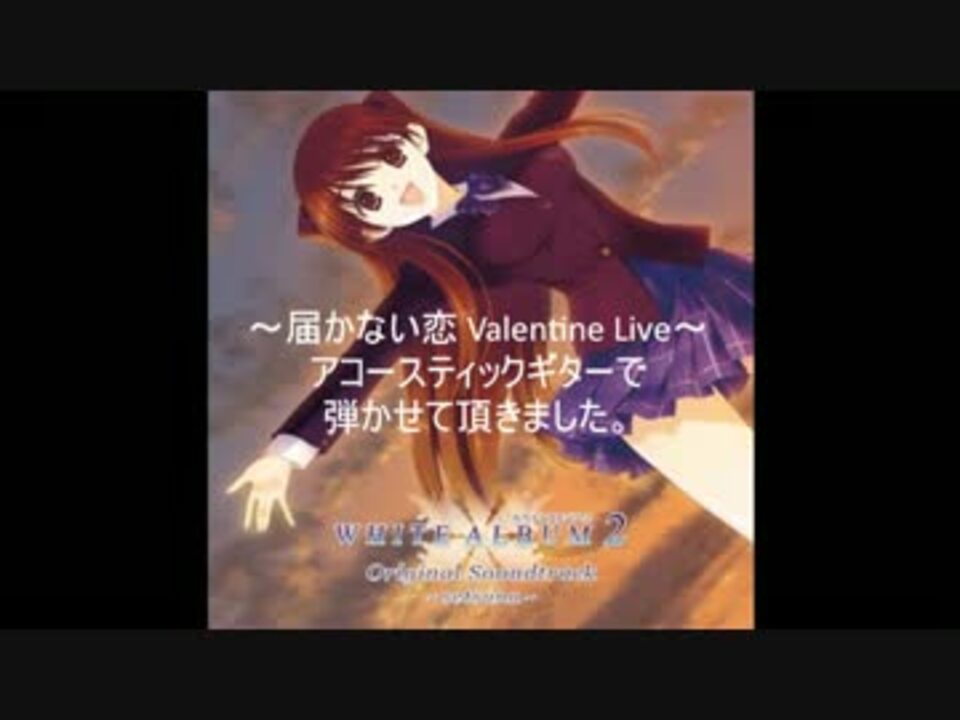 届かない恋 Valentine Live をギターで演奏させて頂きました ニコニコ動画