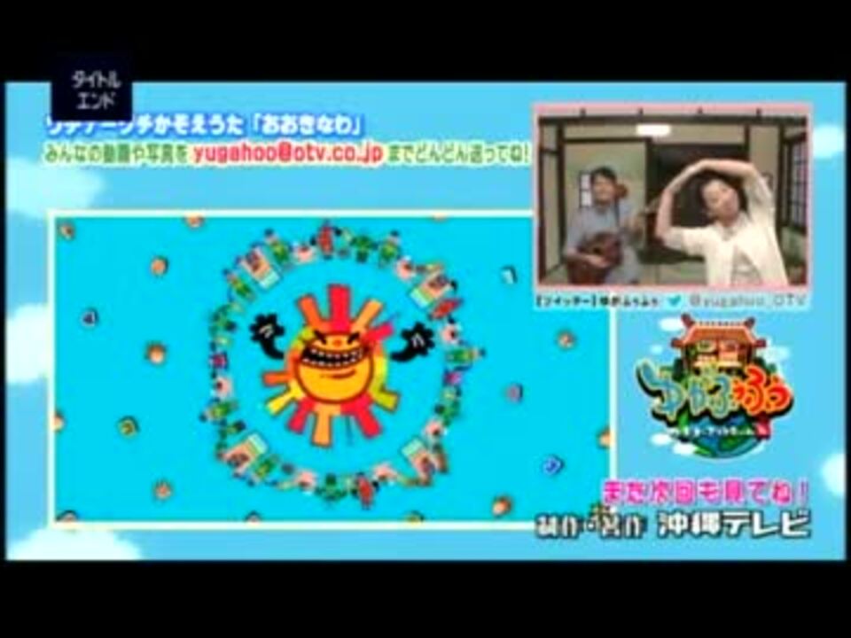 ウチナーグチかぞえうた おおきなわ ゆがふぅバージョン ニコニコ動画