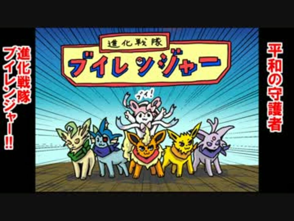 ポケモンxy 進化戦隊 ブイレンジャー 前編 ニコニコ動画