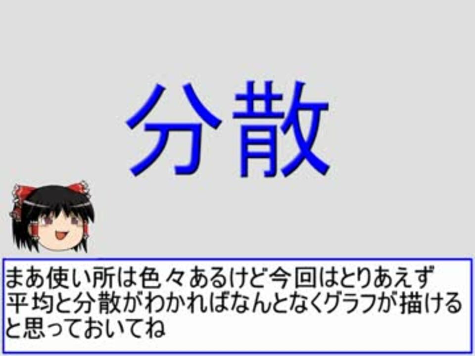 ゆっくり 文系のためのわかりやすい統計学入門 ニコニコ動画