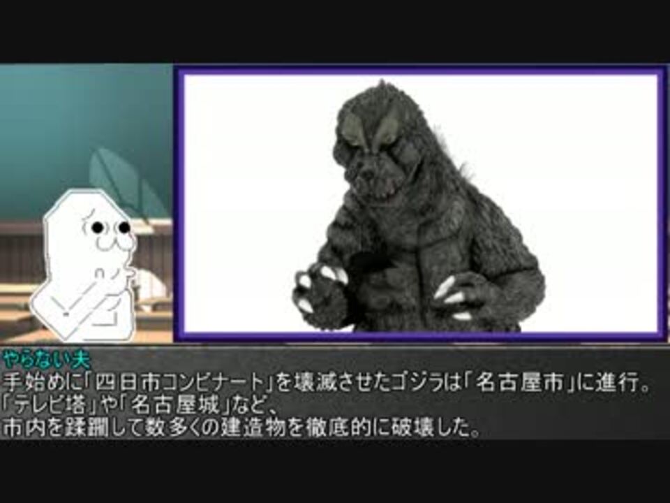 やる夫とやらない夫がゆっくり三妖精に教える ゴジラ怪獣図鑑 Part3 ニコニコ動画