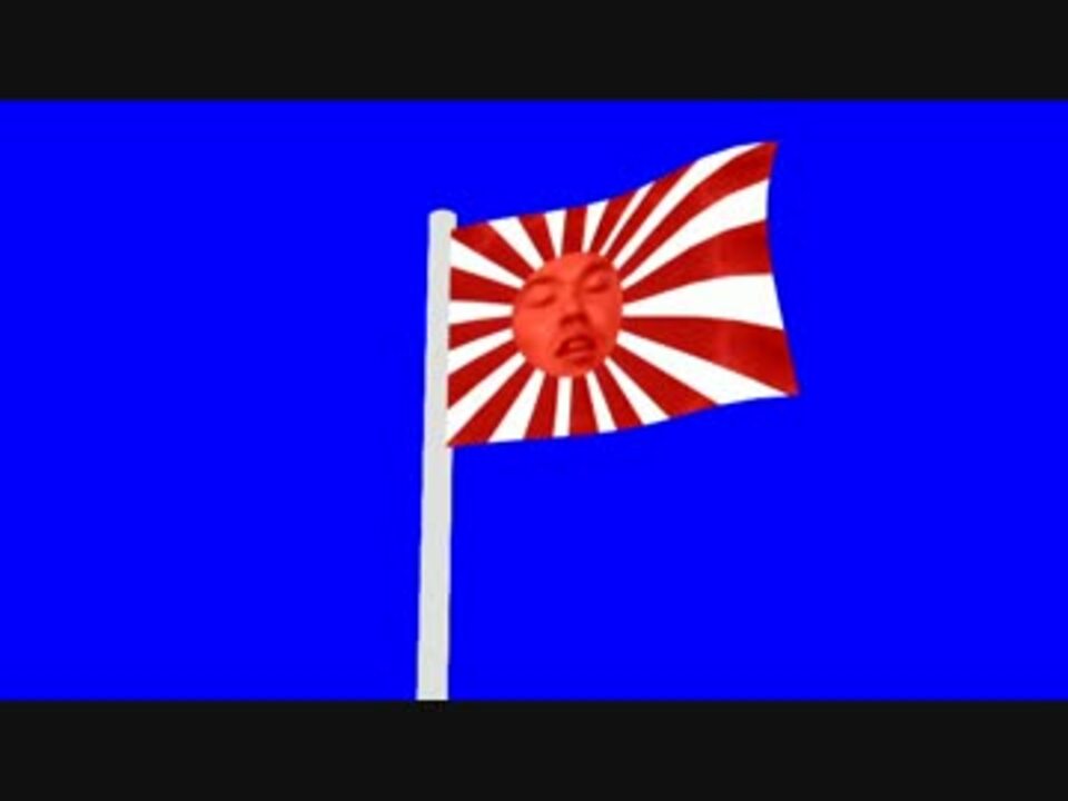 はためく旭日旗先輩bb ニコニコ動画