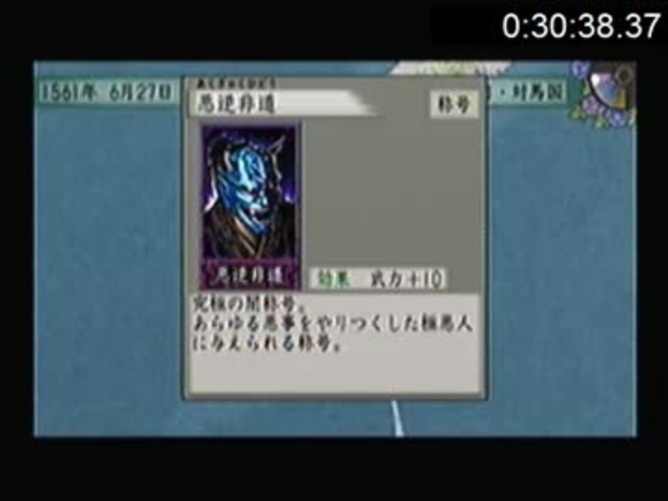 太閤立志伝 悪逆非道 札獲得rta 30 39 70 Psp ニコニコ動画