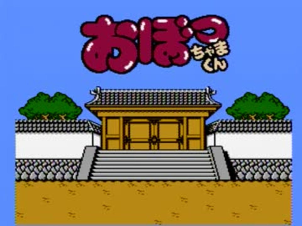 おぼっちゃまくん タイトル画面BGM 30分耐久 - ニコニコ動画