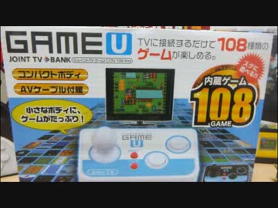 変な携帯ゲーム機 GAME U ジョイントTV その⑥ -1【シューティング編