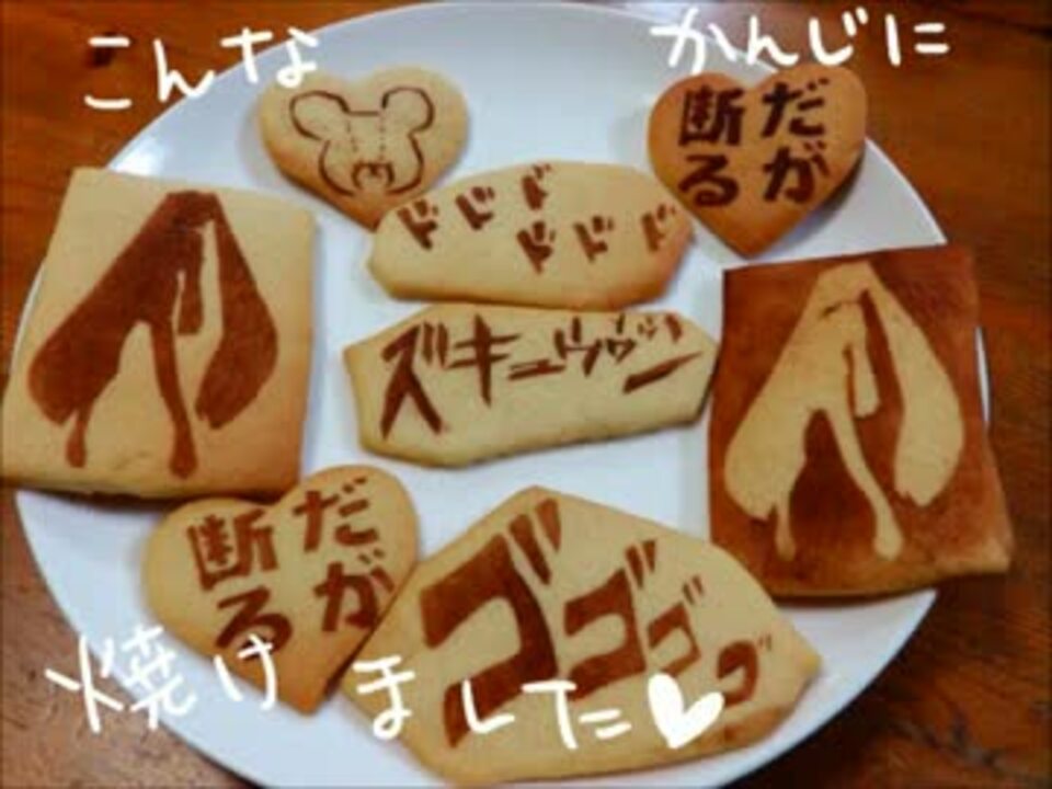 人気の クッキー ジョジョの奇妙なお料理教室 動画 5本 ニコニコ動画