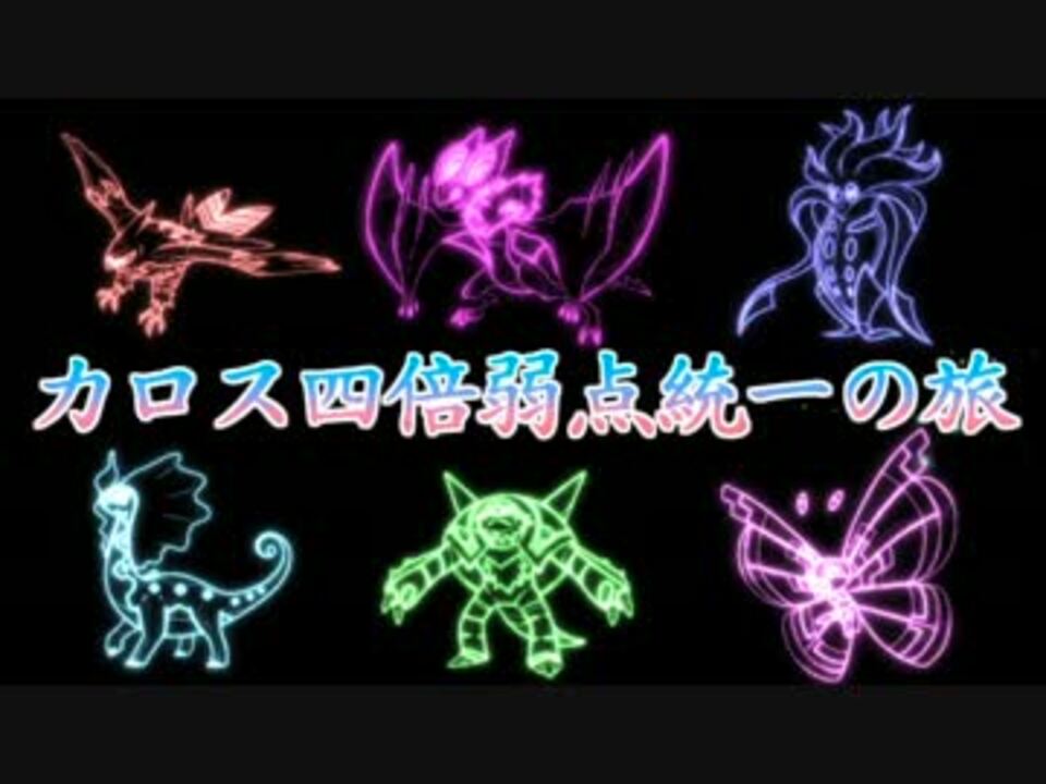 ポケモンxy カロス四倍弱点統一の旅 2日目 ゆっくり ニコニコ動画