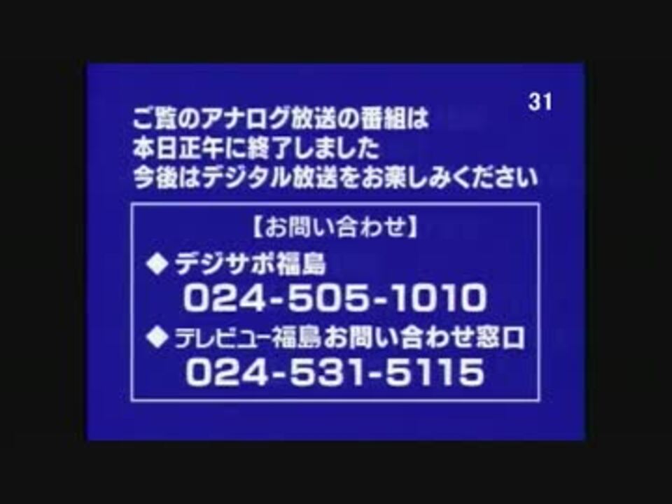 テレビユー福島 アナログ放送終了 ニコニコ動画