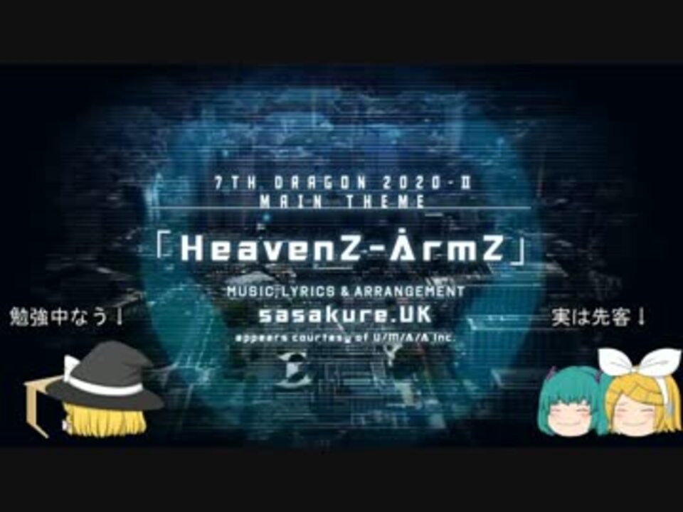 ゆっくりに Heavenz Armz を歌わせてみた ニコニコ動画