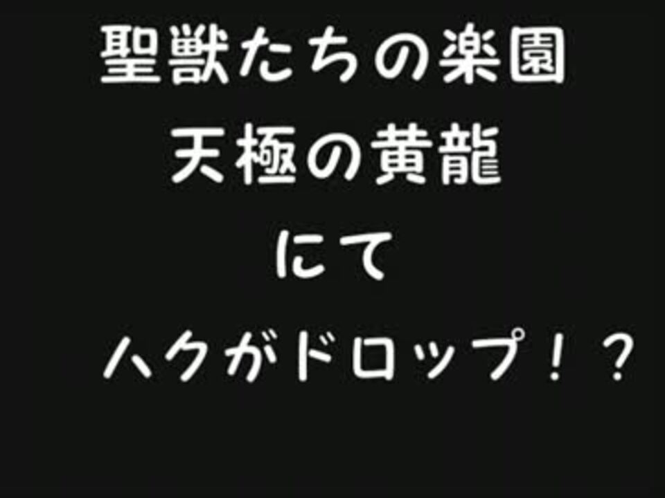 パズドラ 聖獣達の楽園でハクドロップ ニコニコ動画