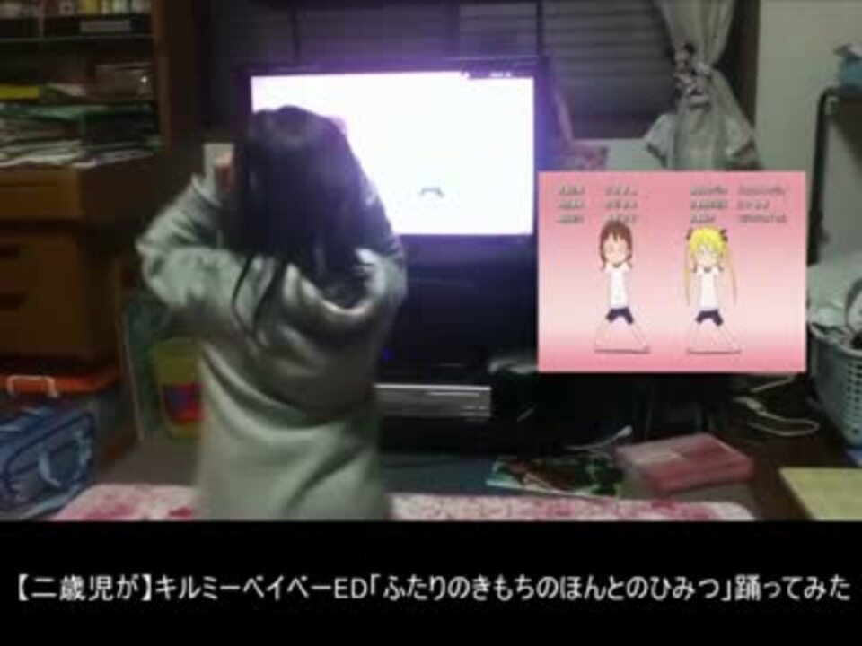 二歳児が ふたりのきもちのほんとのひみつ 踊ってみた ニコニコ動画