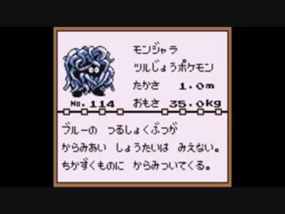 ポケモン 赤 でのモンジャラさん ニコニコ動画