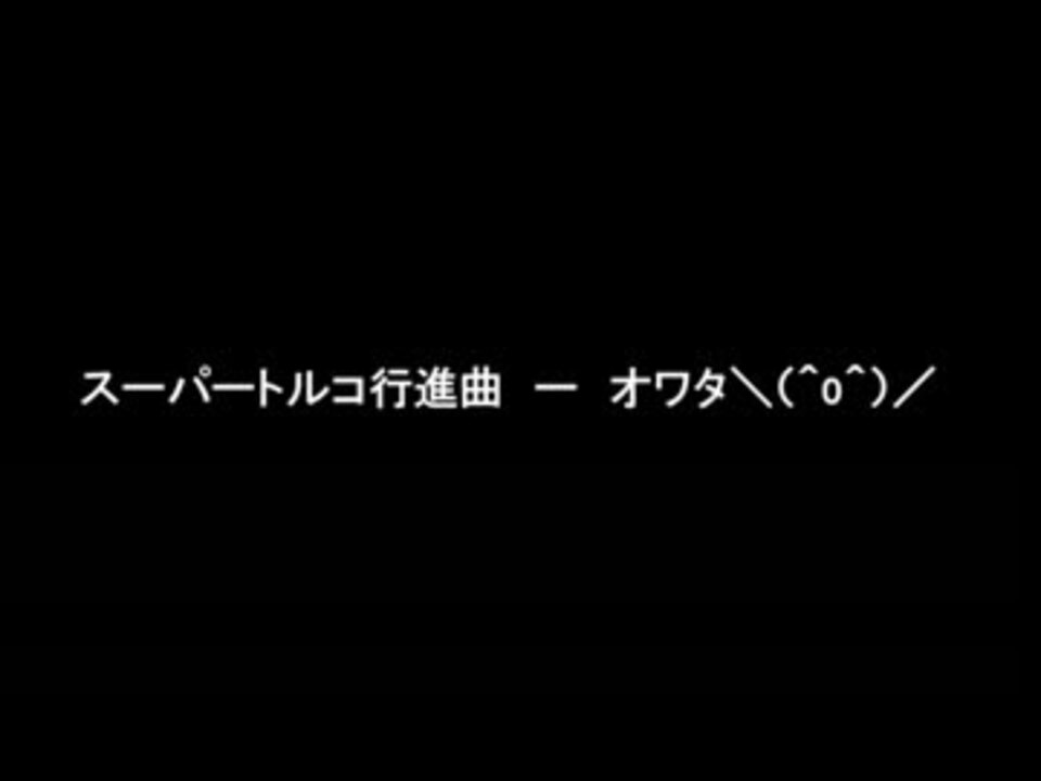 Kaito生誕8周年 スーパートルコ行進曲 オワタ O カバー ニコニコ動画