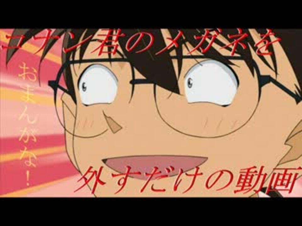 コナンがメガネを外すだけ ニコニコ動画