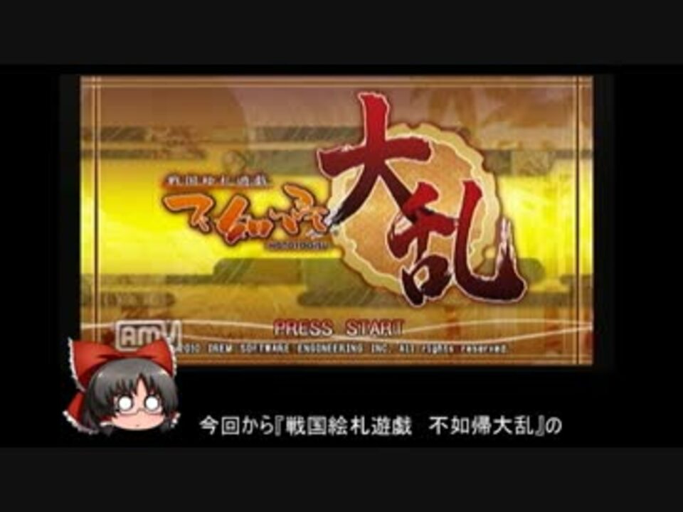 ゆっくり実況動画 不如帰 大乱 で戦国を駆け抜けろ 01回 ニコニコ動画